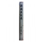 한국한시선(韓國漢詩選)