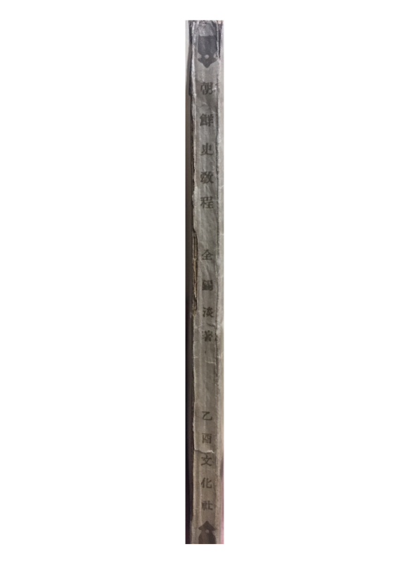 조선사교정(朝鮮史敎程)