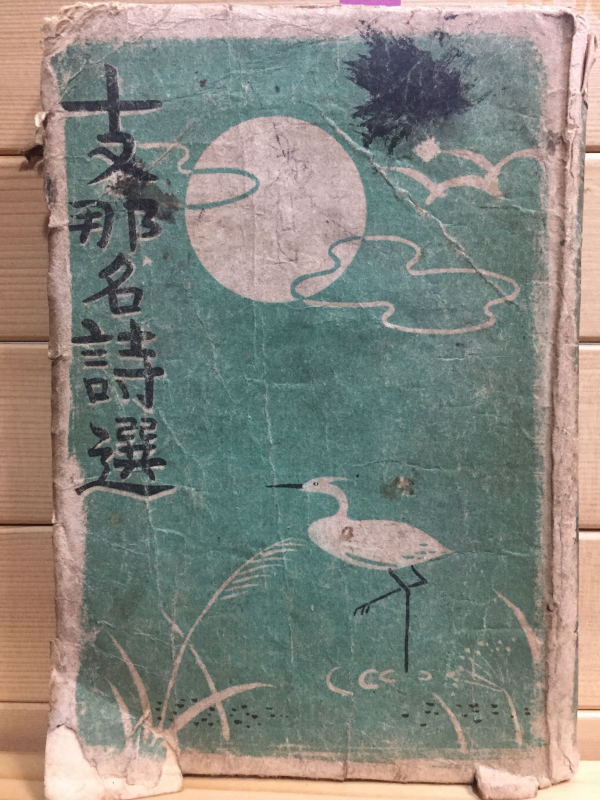 지나명시선(支那名詩選)-제1집