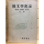 국문학개론(國文學槪論)