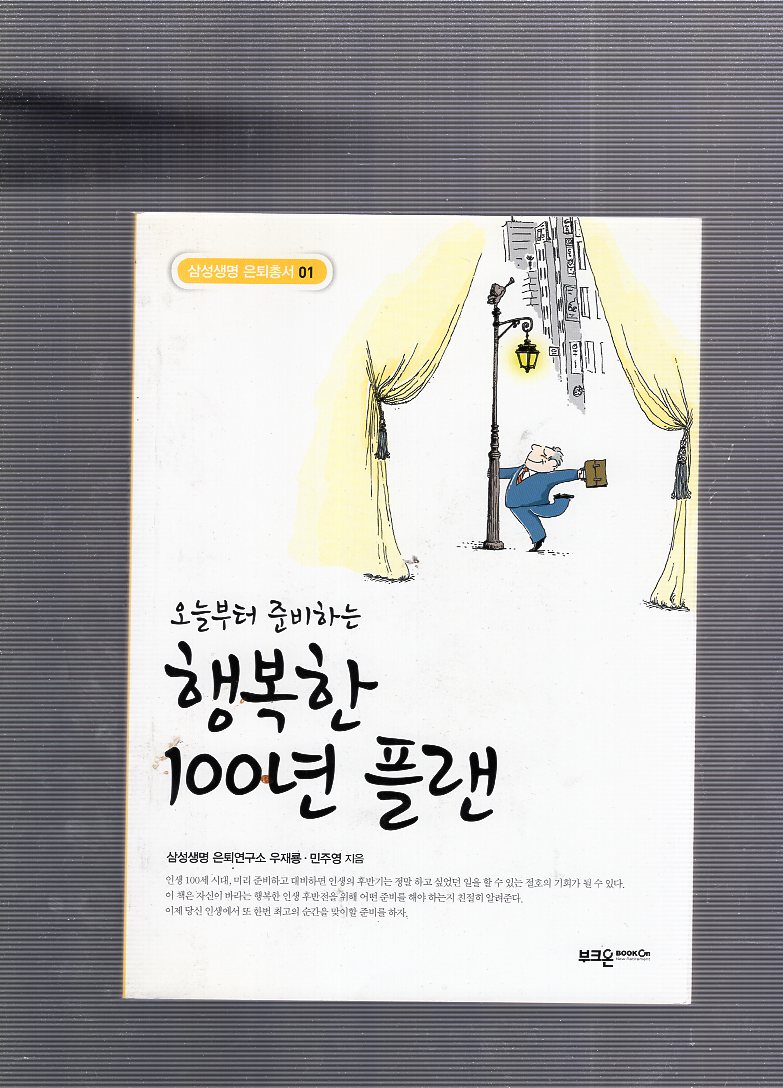 오늘부터 준비하는 행복한 100년 플랜