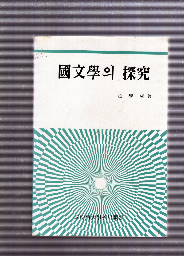국문학의 탐구
