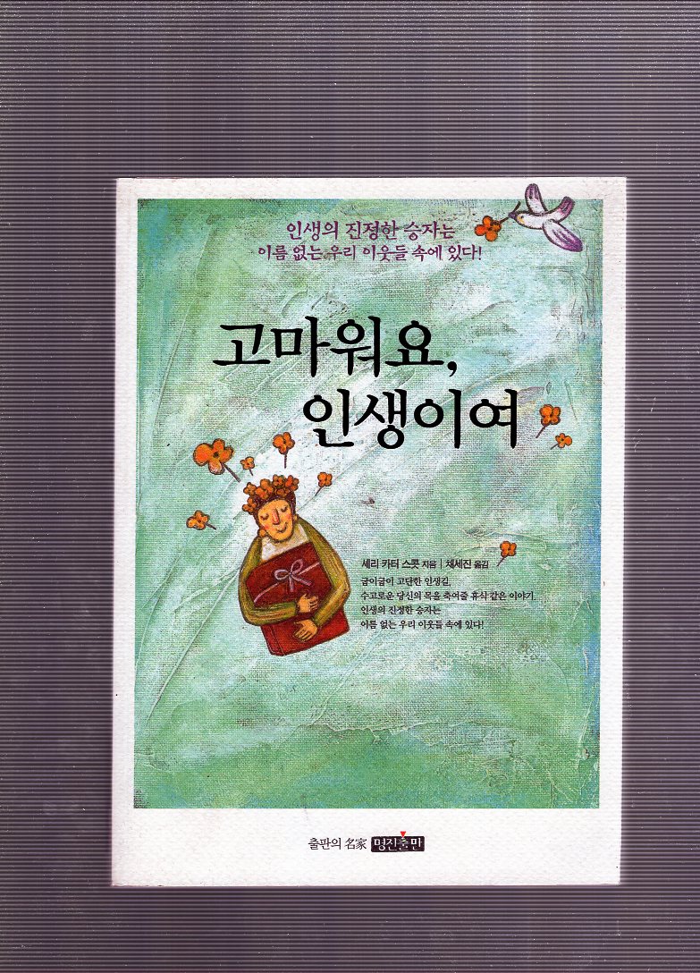 고마워요,인생이여