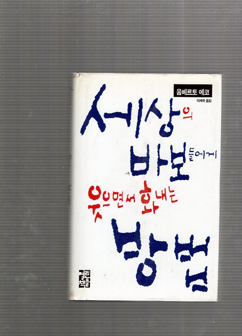 세상의 바보들에게 웃으면서 화내는 방법