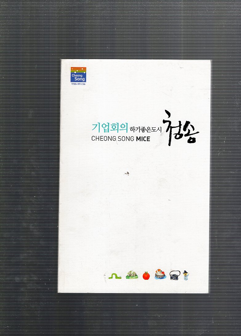 기업회의 하기좋은도시 청송