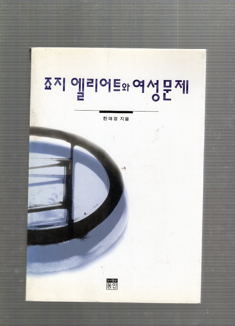 죠지 엘리어트와 여성문제