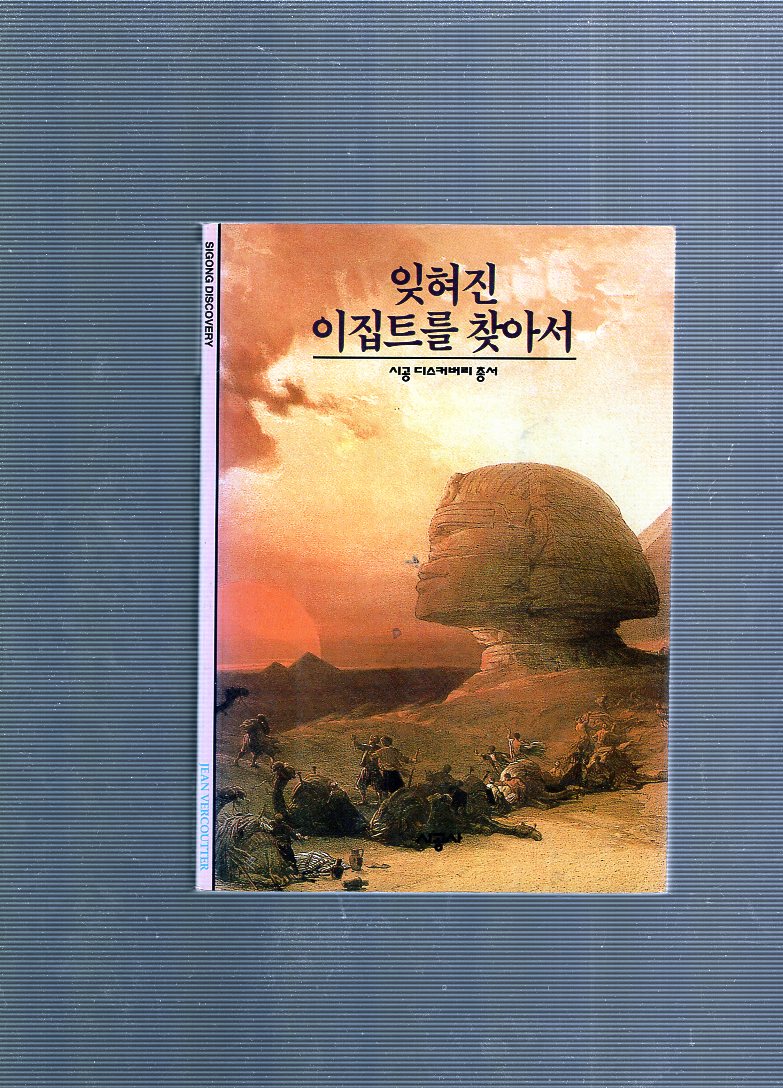 잊혀진 이집트를 찾아서