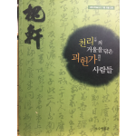 천리의 거울을 닦은 괴헌가 사람들