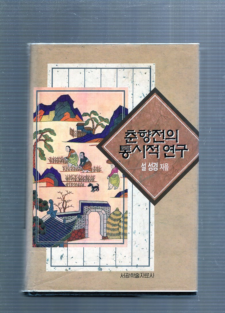 춘향전의 통시적연구
