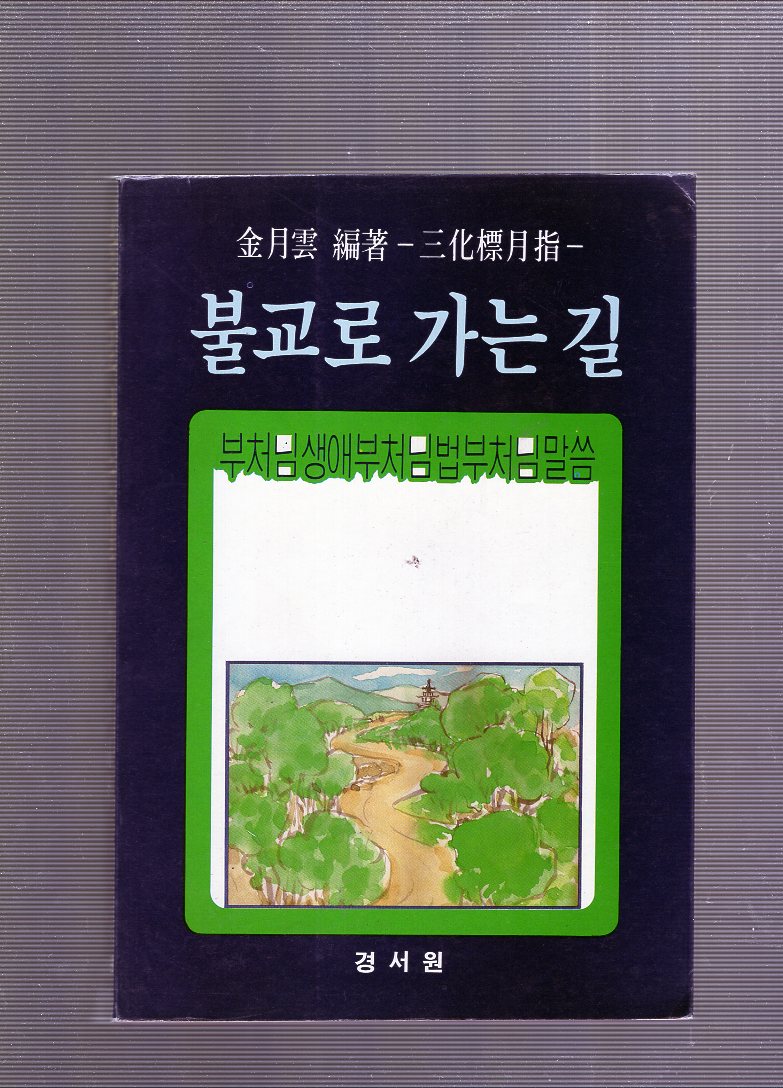 불교로 가는 길