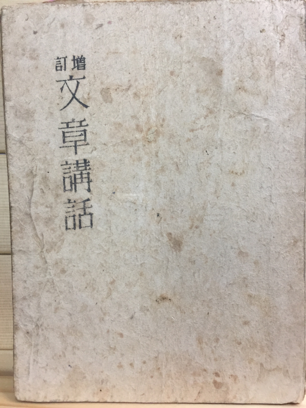 증정 문장강화 (增訂 文章講和)