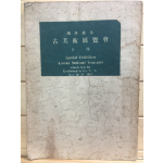 해외전시 고미술전람회 목록