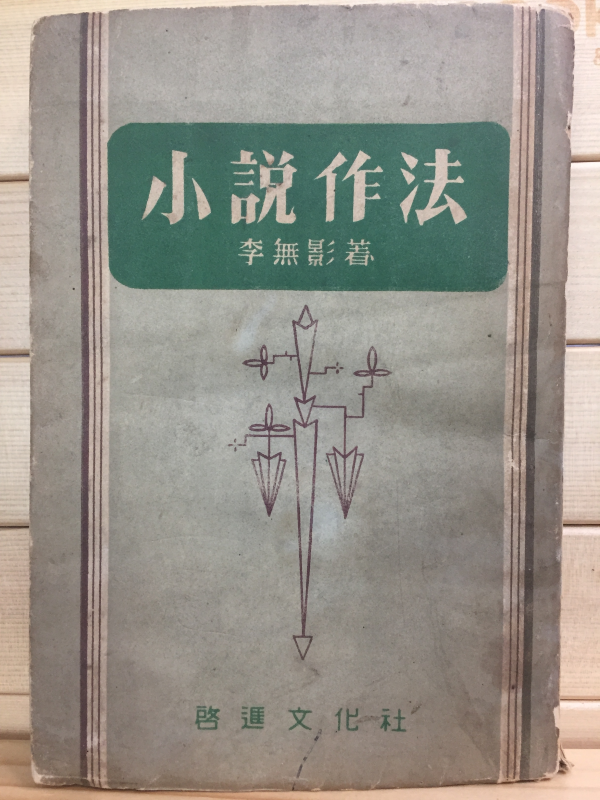 소설작법(小說作法)