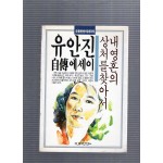 내 영혼의 상처를 찾아서 (유안진에세이,1988년초판)