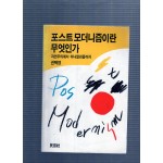 포스트모더니즘이란 무엇인가