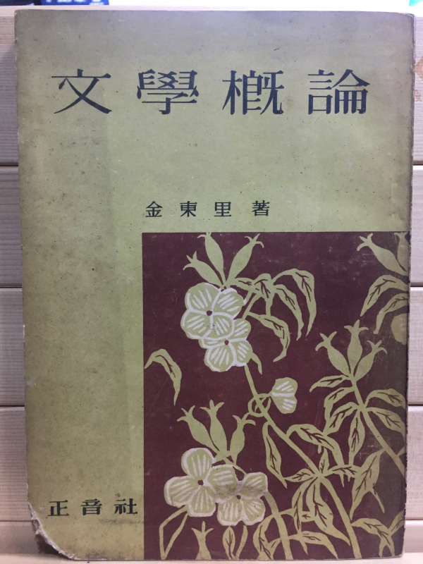 문학개론(文學槪論) - 김동리 저