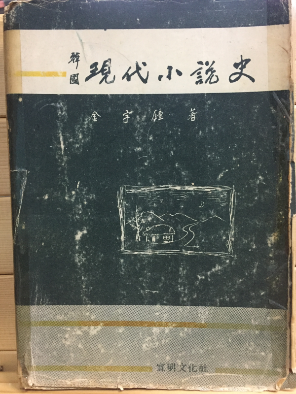 한국 현대소설사