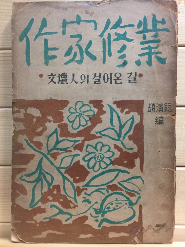 작가수업(作家修業)