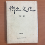 향토문화 제2집