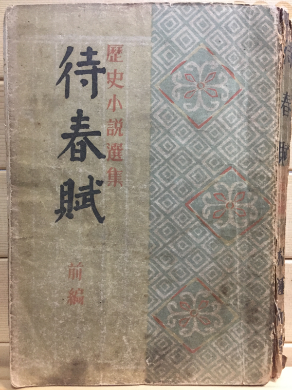 역사소설선집 대춘부 전편(歷史小說選集 待春賦 前編)