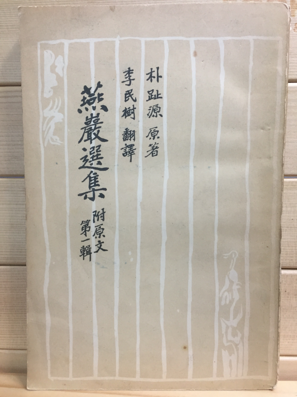 연암선집(燕巖選集)