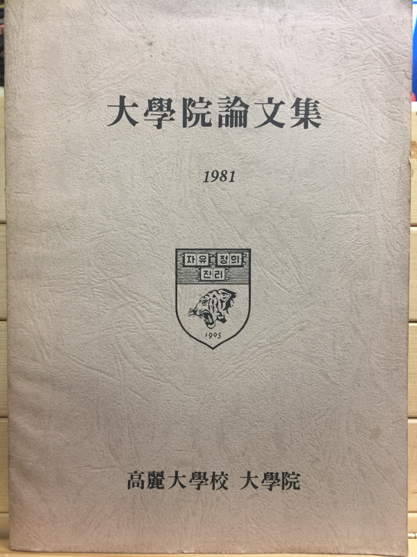 대학원논문집 - 고려대학교 대학원