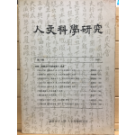 인문과학연구 제1집- 성신여자대학 인문과학연구소