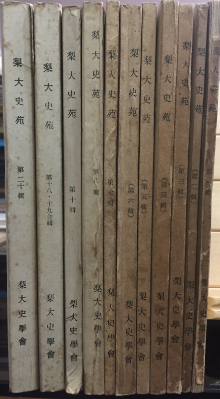 이대사원梨大史苑 (제1집~제8집,제10집,제18,19합집,제20집) 총11권