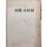 우향 박내현 (雨郷 朴崍賢)