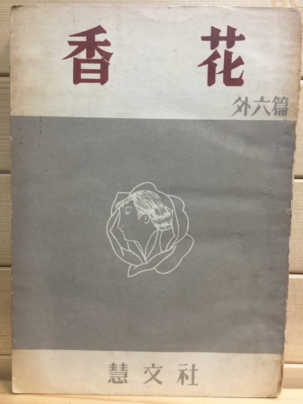 향화(香花) 외6편