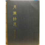 월탄시선(月灘詩選) 회갑기념