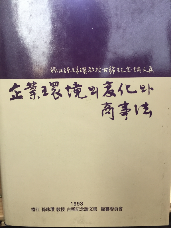 기업환경의 변화와 상사법 - 춘강 손주찬 교수 고희기념논문집