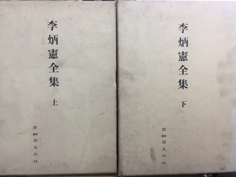 이병헌전집(李炳憲全集)상,하 전2권