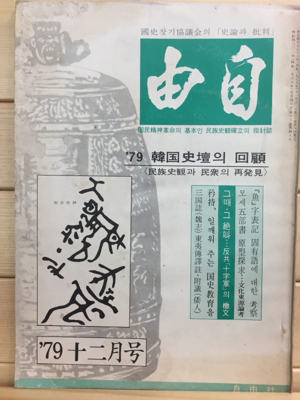 자유(1979년12월호,통권88호)