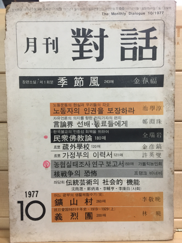 월간 대화(1977년10월호,통권82호)