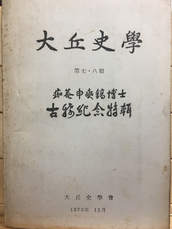 대구사학 제7,8호