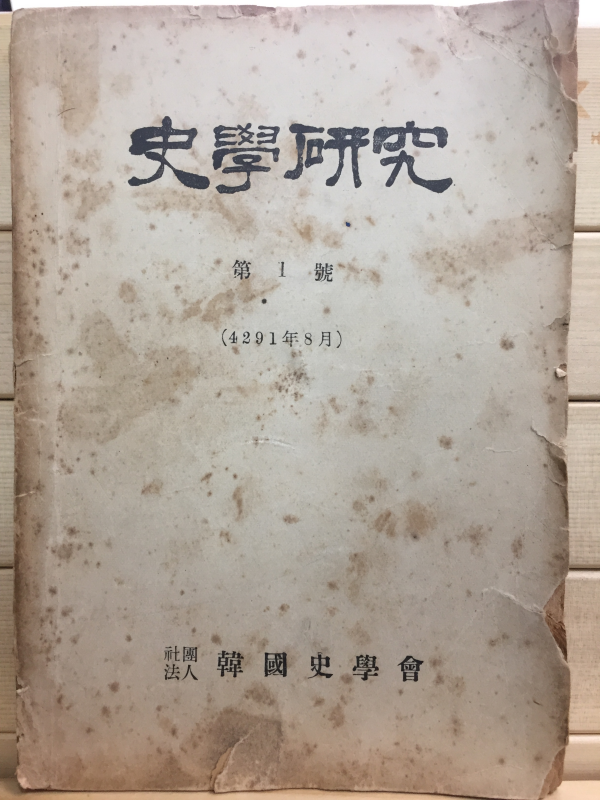 사학연구 제1호