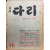 월간 다리(1971년11월호,통권13호)
