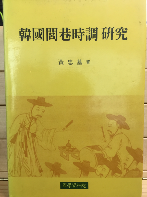 한국여항시조연구