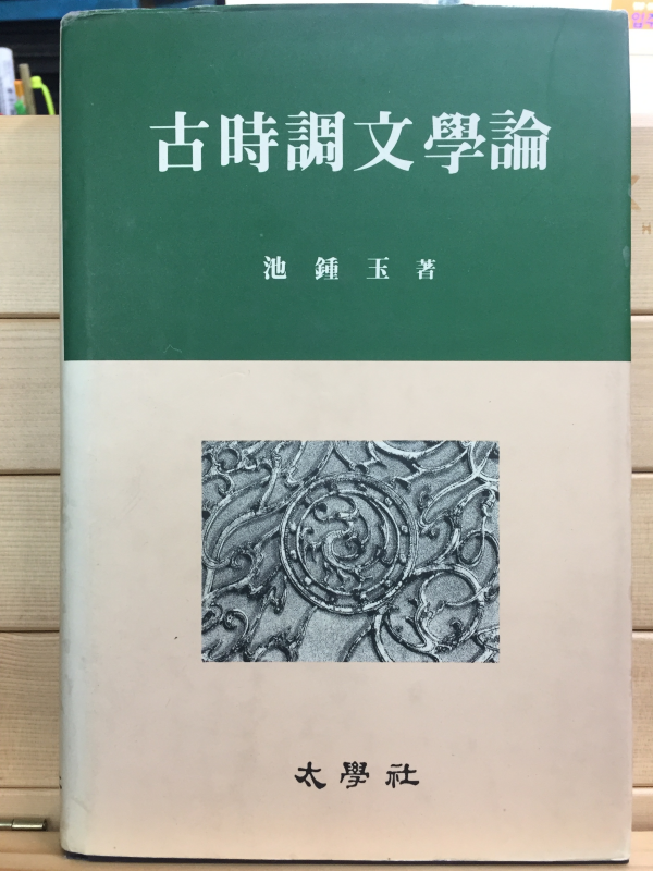 고시조문학론