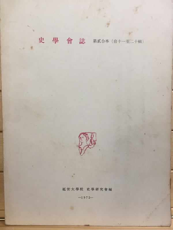 사학회지 제이합본(자11지20집)