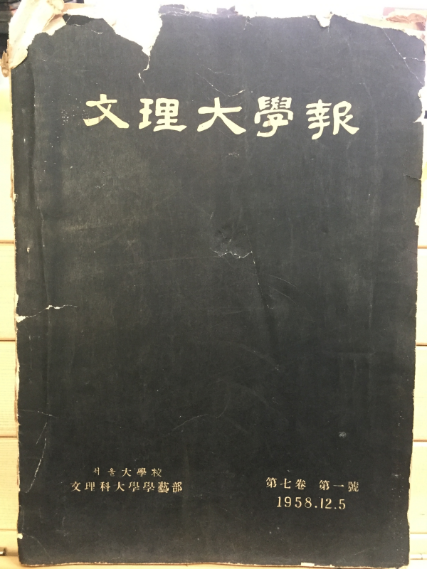 문리대학보(文理大學報)