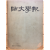 사대학보(師大學報) - 서울대학교 사범대학 학예부