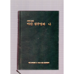 아산 정주영과 나 100인 문집