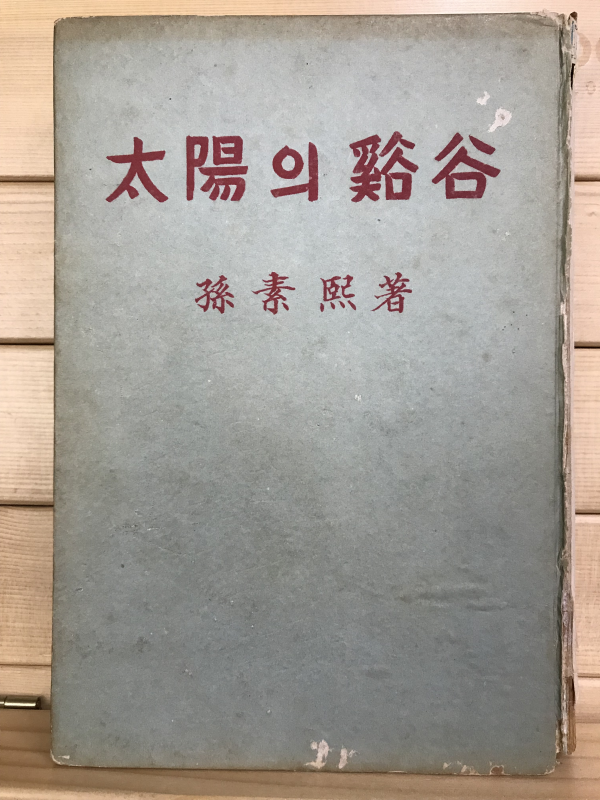 태양의 계곡 (손소희장편소설,초판저자서명본)
