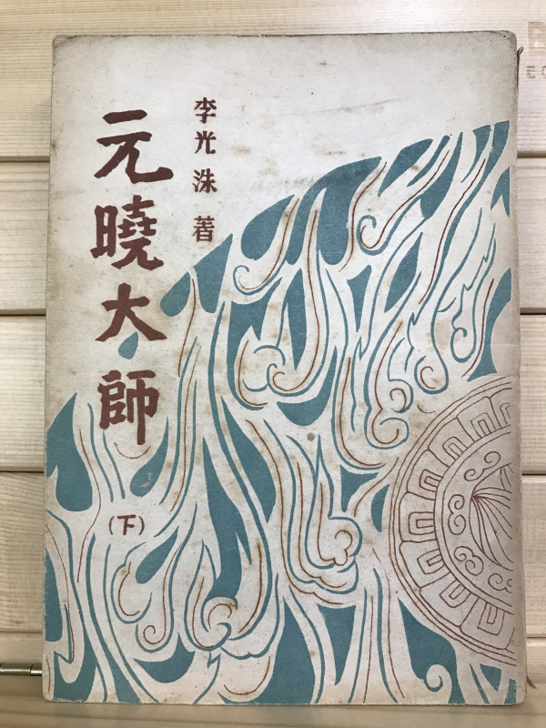 원효대사(하권) -이광수장편소설(1954년판)