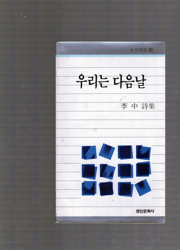 우리는 다음날 (이중시집,초판)