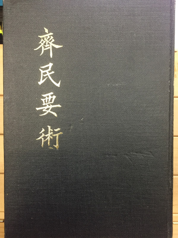 제민요술(齊民要術),농상집요(農桑輯要) 축쇄영인본