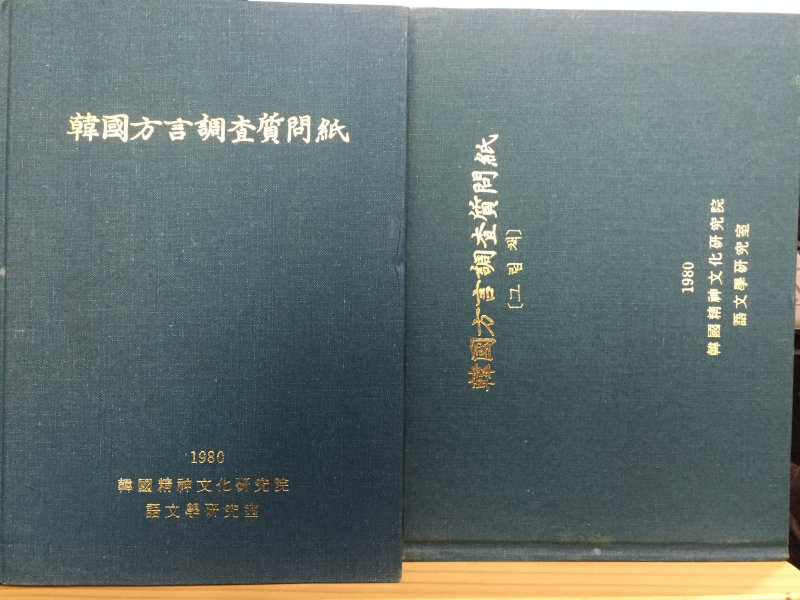 한국방언조사질문지(韓國方言調査質問紙) 총2권