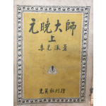 원효대사(元曉大師) 상 - 이광수 저